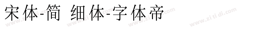 宋体-简 细体字体转换